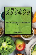 プラントベースクッキング: 美味しくて体
