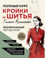 Полный курс кройки и шитья Галины Коломейко. Безлекальный метод кроя. Издание переработанное и дополненное