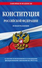 Конституция Российской Федерации. Новая редакция со всеми изменениями и основными федеральными законами