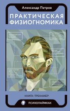 Практическая физиогномика. Книга - тренажер