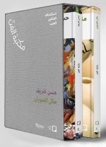 Manal Aldowayan, Hassan Sharif (Arabic): The Art Library - Discovering Arab Artists