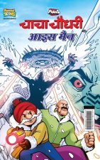 Chacha Chaudhary Aur Ice Man (चाचा चौधरी और आइस मै
