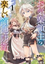Easygoing Territory Defense by the Optimistic Lord: Production Magic Turns a Nameless Village Into the Strongest Fortified City (Manga) Vol. 1