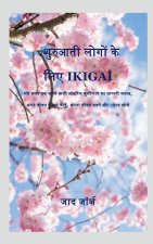 Ikigai for Beginner / शुरुआती लोगों के लिए Ikiga