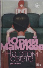 На этом свете