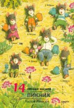 14 лесных мышей.Пикник