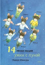 14 лесных мышей.Ужин с луной