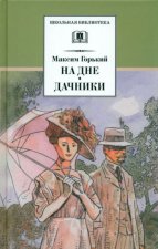 На дне.Дачники