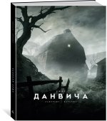 Ужас Данвича