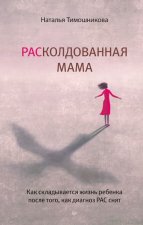 РАСколдованная мама.Как складывается жизнь ребенка после того, как диагноз РАС снят