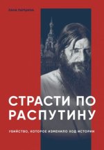 Страсти по Распутину.Убийство, которое изменило ход истории