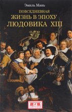 Повседневная жизнь в эпоху Людовика XIII