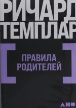 Правила родителей