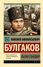 Белая гвардия (Замена картинки)