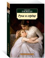 Рука и сердце