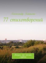 77 стихотворений