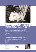 Вайнберг М. Собрание сочинений. Том 18. Камерная симфония No. 4 для струнных, кларнета и треугольника. Ор. 153. Партитура