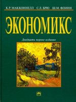 Экономикс. Принципы, проблемы и политика. Учебник