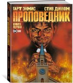 Проповедник. Книга 1