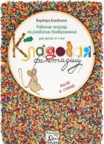 Кладовая фантазий. Рабочая тетрадь по развитию воображения для детей от 4 лет