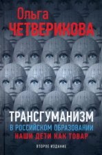 Трансгуманизм в российском образовании. Наши дети как товар