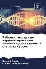Rabochaq tetrad' po kariotipirowaniü cheloweka dlq studentow starshih kursow
