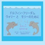 ドルフィン・フリーダム ウォリー とモリ