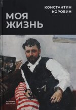 Моя жизнь: сборник