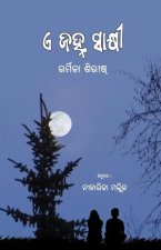 E Janha Sakshi (ଏ ଜହ୍ନ ସାକ୍ଷୀ)