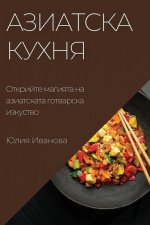 Азиатска кухня: Открийте