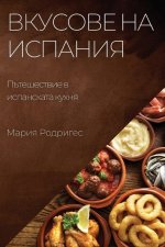 Вкусове на Испания: Пътеш