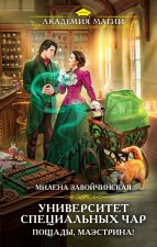 Университет Специальных Чар. Пощады, маэстрина! (Университет Специальных Чар #1)