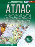 Атлас + контурные карты 10-11 классы. География. ФГОС (Россия в новых границах)