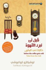 Before The Coffee Gets Cold, Tales from the café - قبل ان تبرد القه 