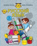 Russkij jazyk 3 kl
