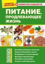 PITANIE, prodlevayushhee zhizn`