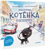 Приключения котёнка в Петербурге (Игрушка-закладка внутри)