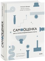 Самооценка: шесть столпов фундаментального счастья (переупаковка)