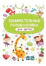 Занимательные головоломки для детей