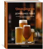Домашнее пиво. Основные техники приготовления, розлива и хранения