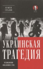 Украинская трагедия.Технологии сведения с ума