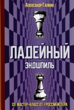 Ладейный эндшпиль.131 мастер-класс от гроссмейстера