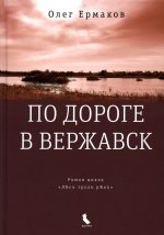 По дороге в Вержавск