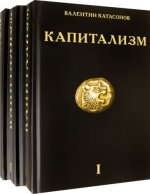 Капитализм. История и идеология 