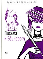 Письма к Единорогу