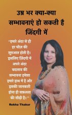 Umr Bhar Kya-Kya Sambhavanayein Ho Skate Hai Zindgi Mein
