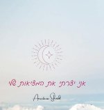 יומן להעצמה אישית: יומן א