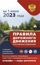 Правила дорожного движения с самыми последними изменениями на 1 июня 2023 года: штрафы, коды регионов. Включая правила пользования средствами индивиду