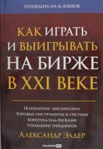 Как играть и выигрывать на бирже в XXI веке: Психология. Дисциплина. Торговые инструменты и системы