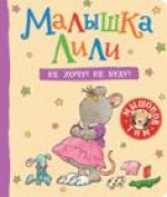 Трояно Р. Малышка Лили. Не хочу! Не буду!